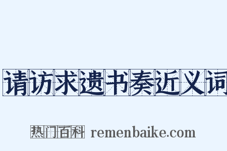 请访求遗书奏近义词是什么意思的图片